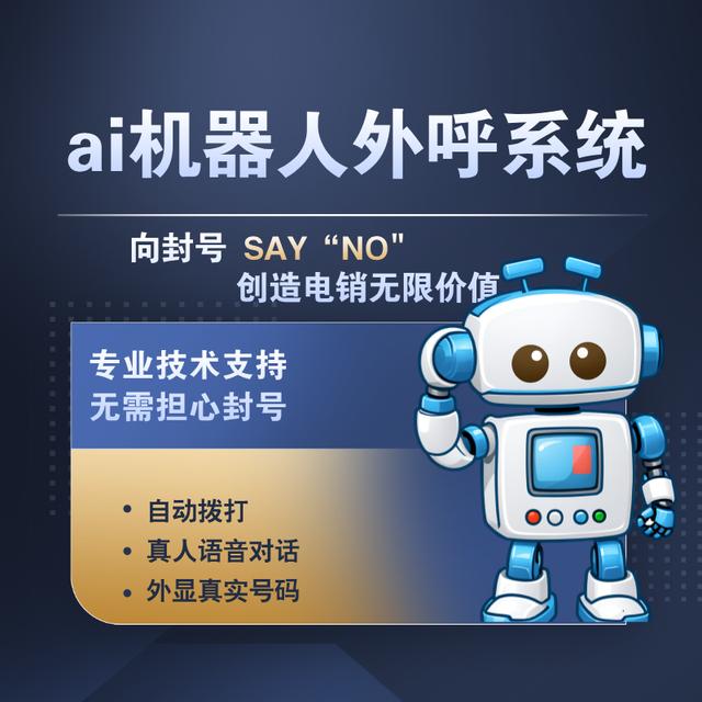 智能電話銷售機(jī)器人 重塑電銷外呼的未來格局